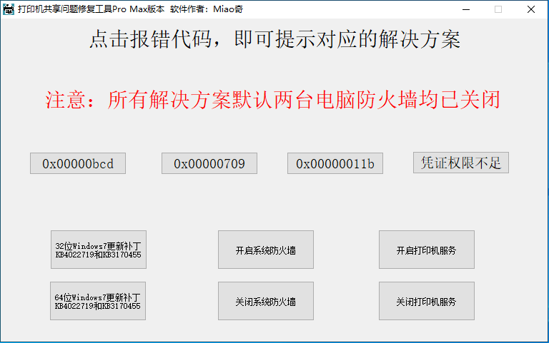 打印机共享问题修复工具Pro Max版