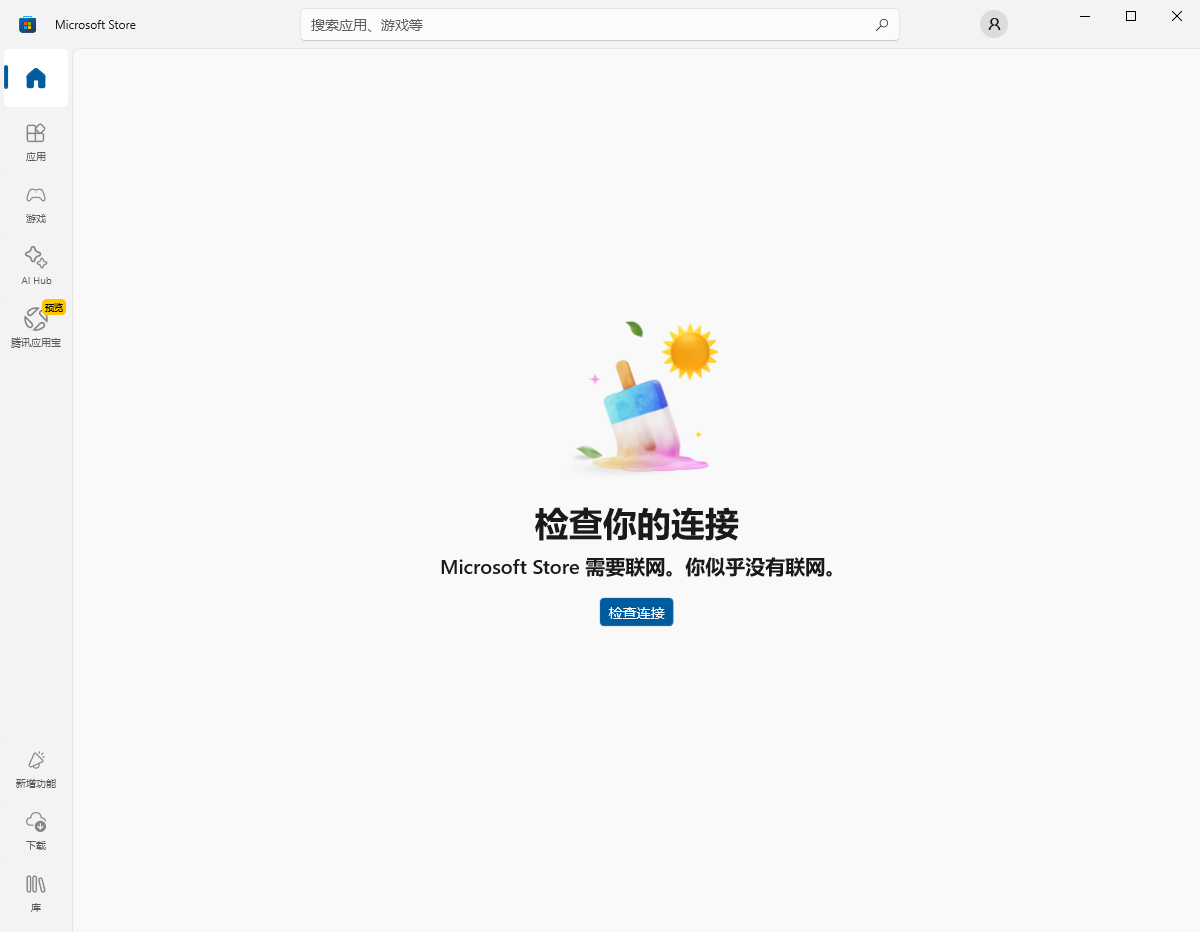 Microsoft Store 打开提示初始化失败或无法联网解决方法