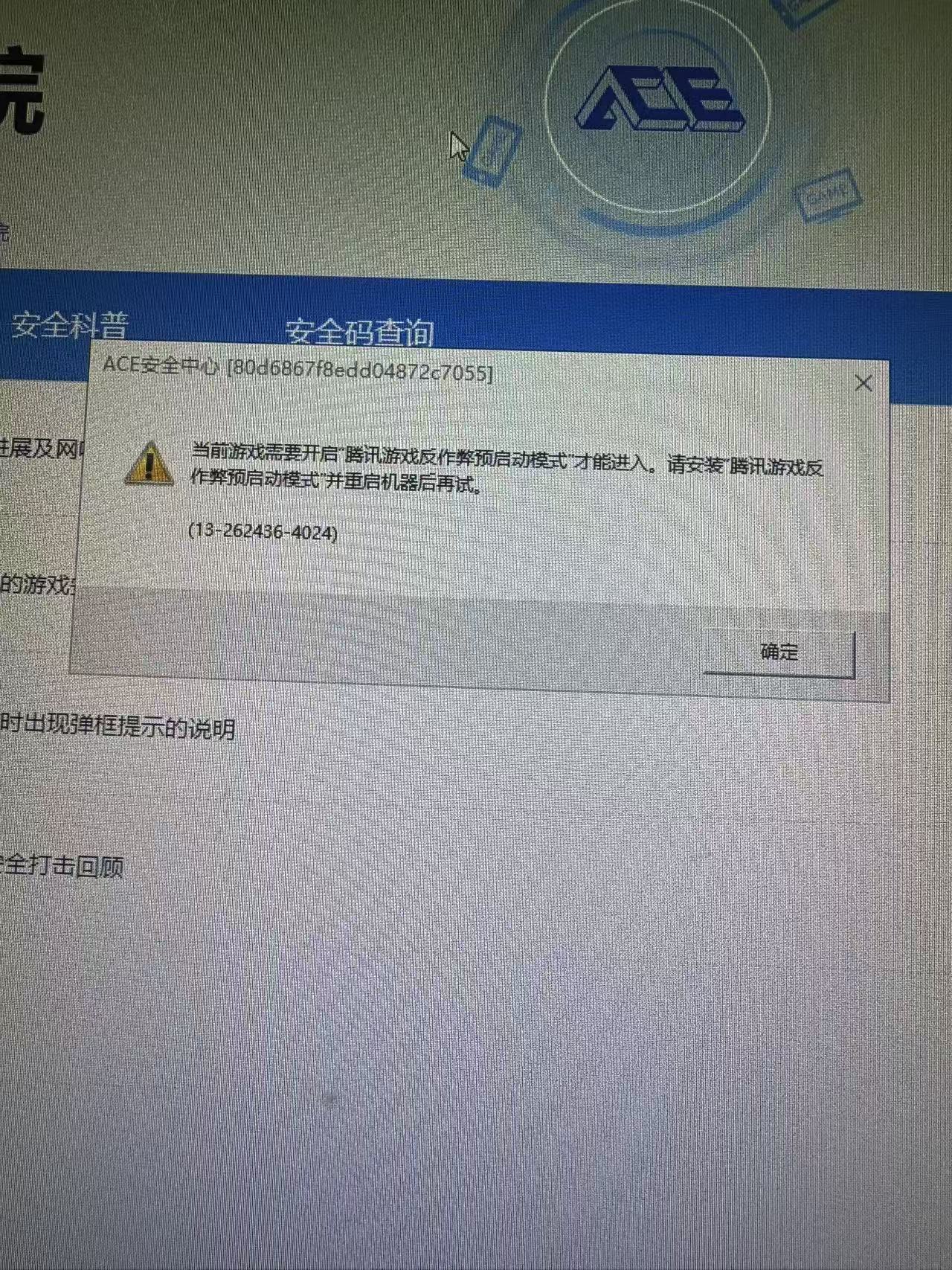 玩无畏契约报腾讯ACE错误